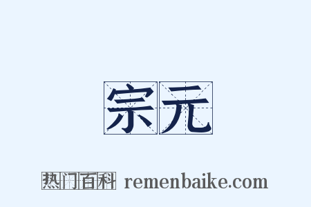 宗元是什么意思的图片